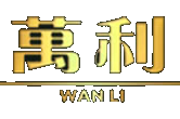 万利官网-www.213168.com-万利直营官方网站